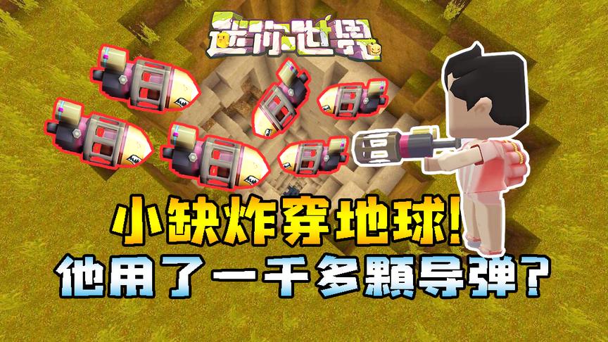 迷你世界联机生存299：小缺炸穿地球！他竟说用了一千多颗导弹？