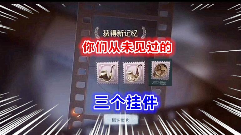 第五人格：这三款紫色挂件你们见过吗？你们知道从哪来的吗？