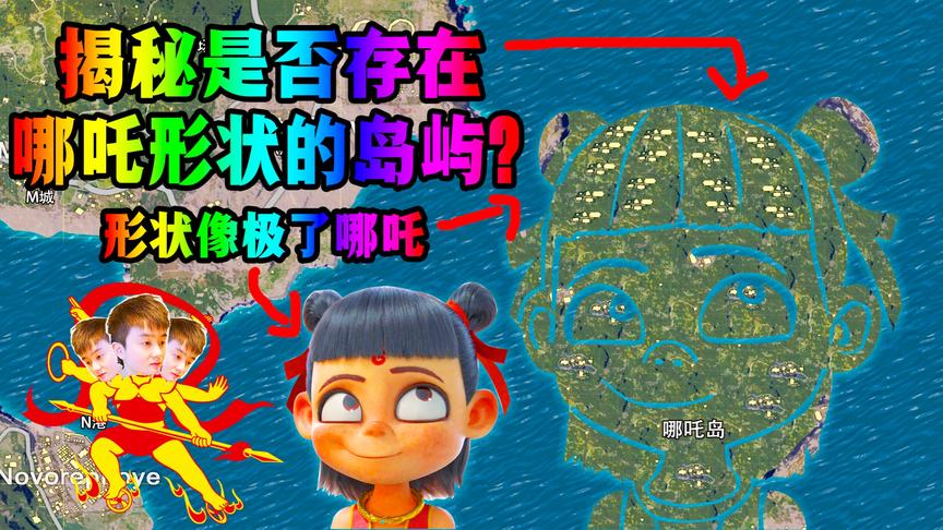 揭秘！海岛地图是否存在哪吒岛？
