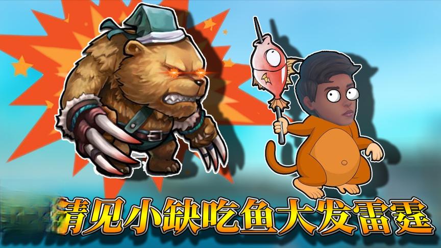 木筏求生第二季：小缺吃掉一箱烤鱼，熊精回来大发雷霆！