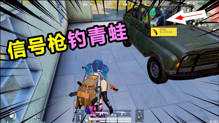 和平精英：遇挂机青蛙，非法组队，信号枪三级套诱惑他会怎么选？