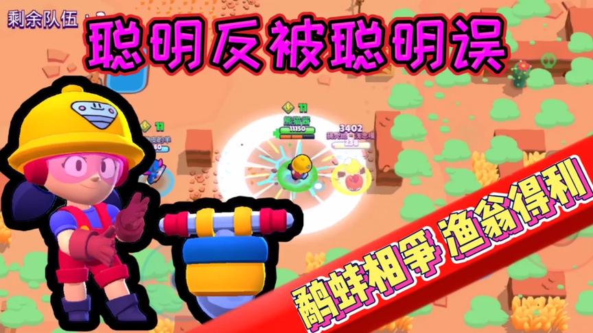 荒野乱斗：“吃鸡”偶遇战术玩家”想要鹬蚌相争渔翁得利  想得美