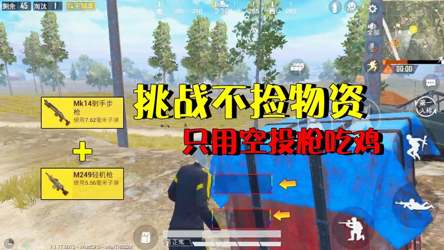 和平精英挑战秀06：挑战只用空投枪吃鸡，大菠萝+MK14，能成功吗