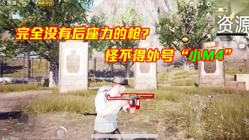 刺激战场：这把枪优点实在是太多了，唯一的缺点就是没有后座力！