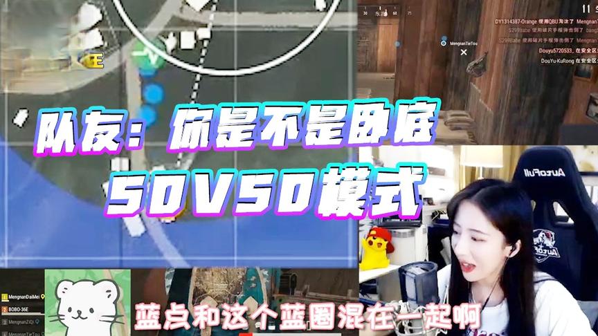 绝地求生：水友赛50V50模式！队友：你是不是敌人派过来的卧底