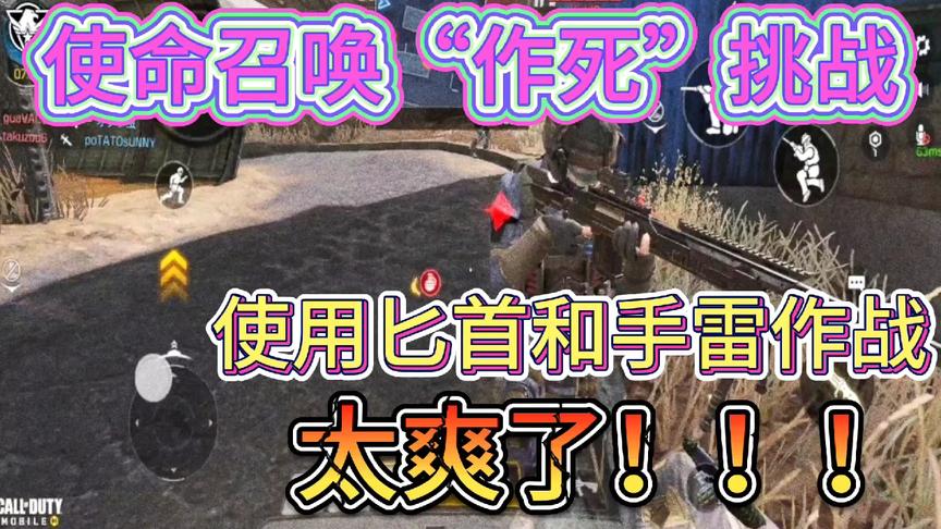 使命召唤手游：“作死”挑战！仅用匕首和手雷作战！