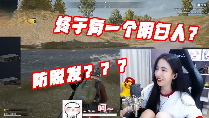 绝地求生呆妹儿：终于找到一个明白人？是那个霸王洗头膏吗？