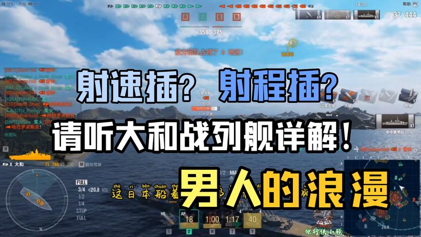 战舰世界：对大和战舰定位的解读，帮你选择正确插件！
