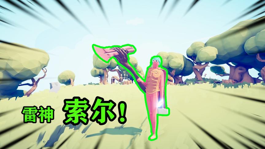 全面战争模拟器：新兵种雷神索尔，伤害爆炸，直接秒杀冰霜巨人！