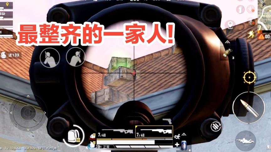 和平精英:一家人整整齐齐，四个盒子在屋顶上，真的壮观!