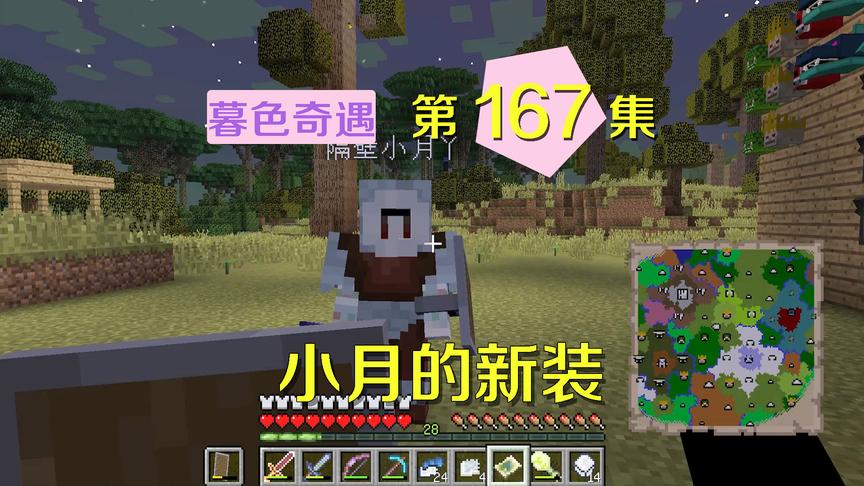 我的世界阿阳暮色奇遇167：小月穿上皮草大衣，我看着像独眼巨人