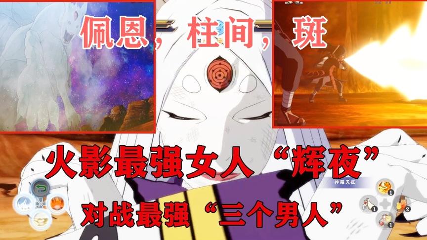 火影忍者：火影最强女人“辉夜”，对战佩恩，柱间，宇智波-斑！