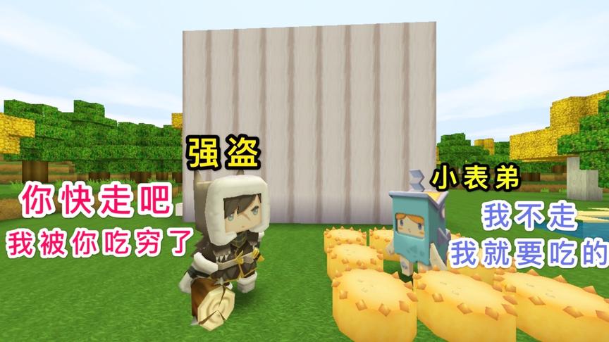 迷你世界：强盗被小表弟吃破产了，无奈放他走，小表弟却不想走了