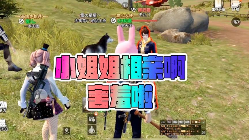 《明日之后》CH明明解说：小姐姐相亲啊，害羞啦