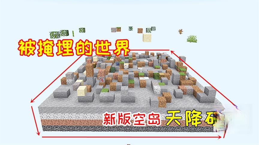 从没玩过的全新空岛，天上会下矿石雨！所有物资都从天而降！