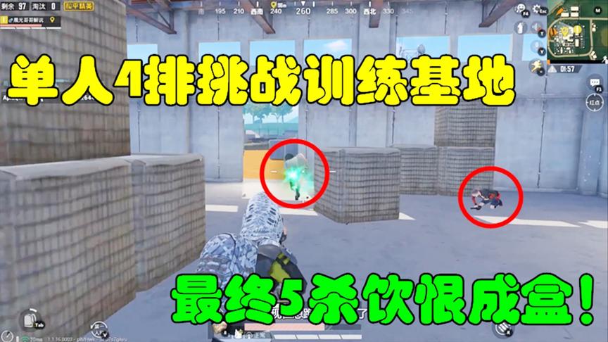和平精英：单人4排挑战雨林训练基地，最终5杀饮恨成盒！