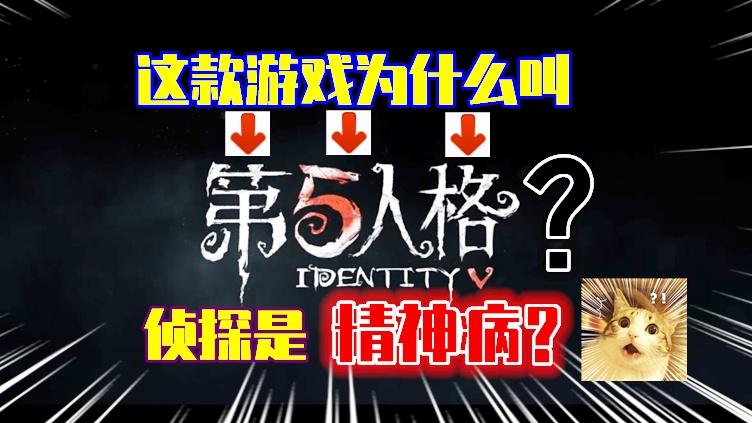 为什么这款游戏叫“第五人格”？侦探竟然是神经病？