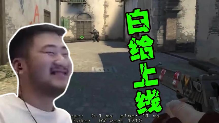 CSGO茄子：牛都是我吹的，其实就是来白给的！