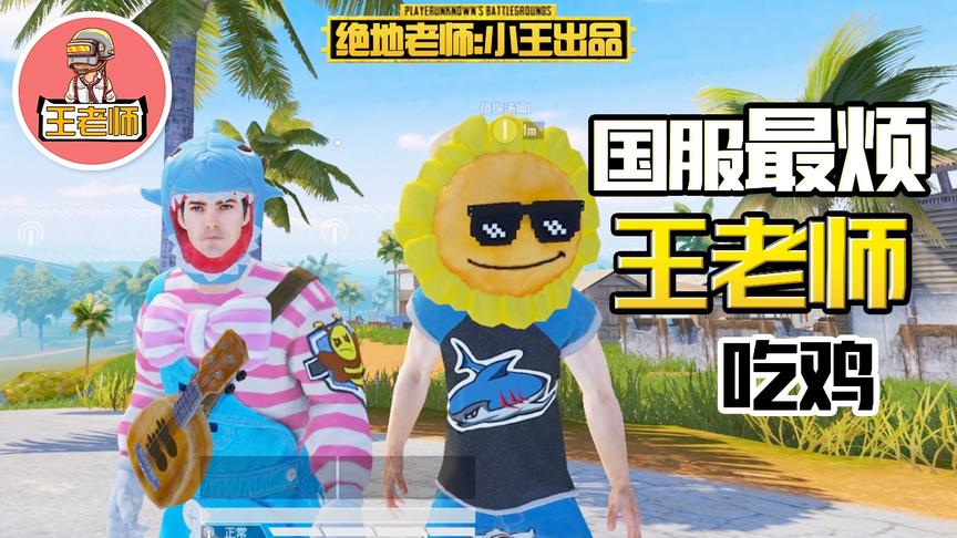 王老师吃鸡：和侦探汤姆学习遁地忍术 又双叒叕被坑了！！！