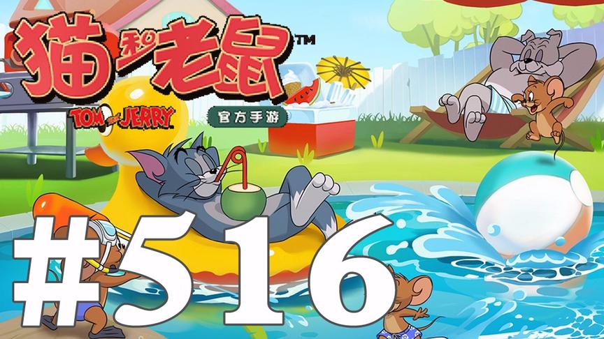 【奥尼玛】猫和老鼠手游 EP516