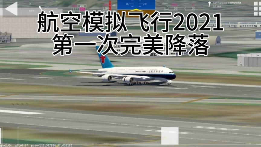 航空模拟飞行2021第一次完美降落