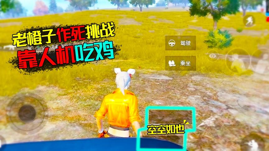 老橙子挑战捡人机装备吃鸡 结果都快决赛圈了 都没遇上一个人机！