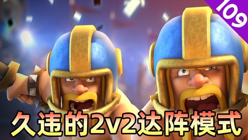皇室战争：久违的2v2达阵模式，在部落战集卡日体验一次