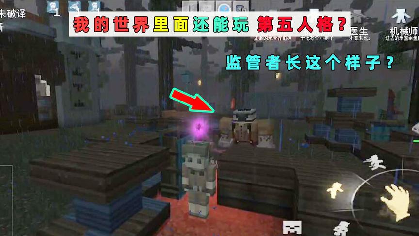 我的世界里面还能玩第五人格？这里面的监管者长这个样子！