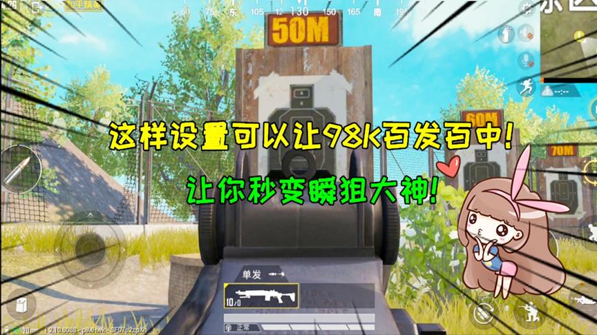 和平精英大神秀138：这样设置能让98K百发百中！让你秒变瞬狙大神