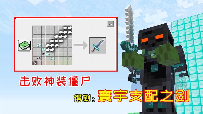 超级幸运方块62：击败神装僵尸后，玩家得到了寰宇支配之剑！