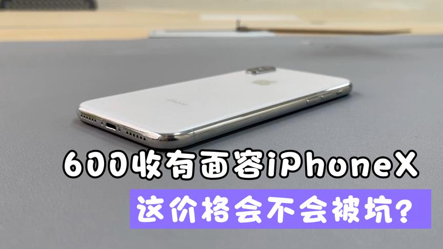 600收有面容iPhoneX，你说我给这价格合适么？