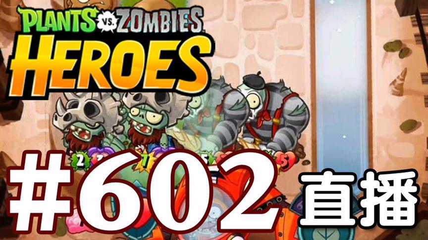 【奥尼玛】植物大战僵尸英雄传[直播] EP602
