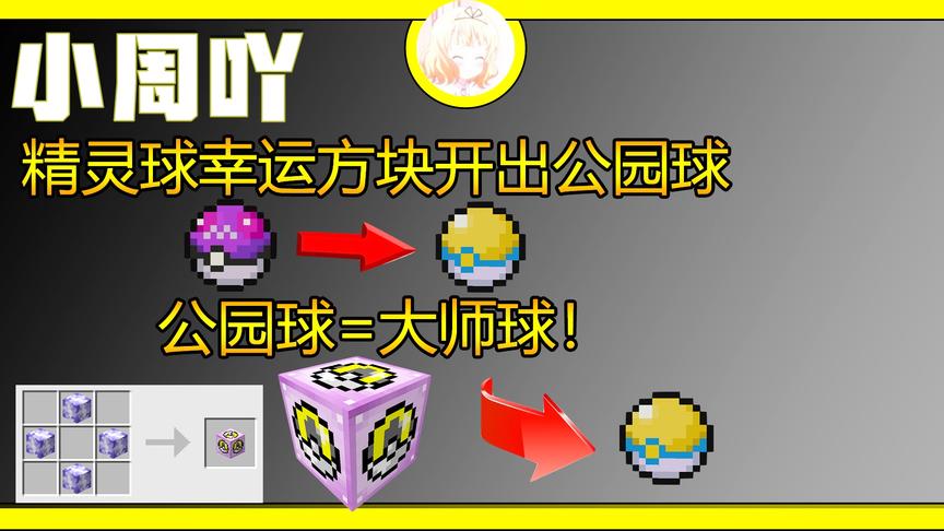 我的世界神奇宝贝3:到底公园球厉害还是大师球厉害?