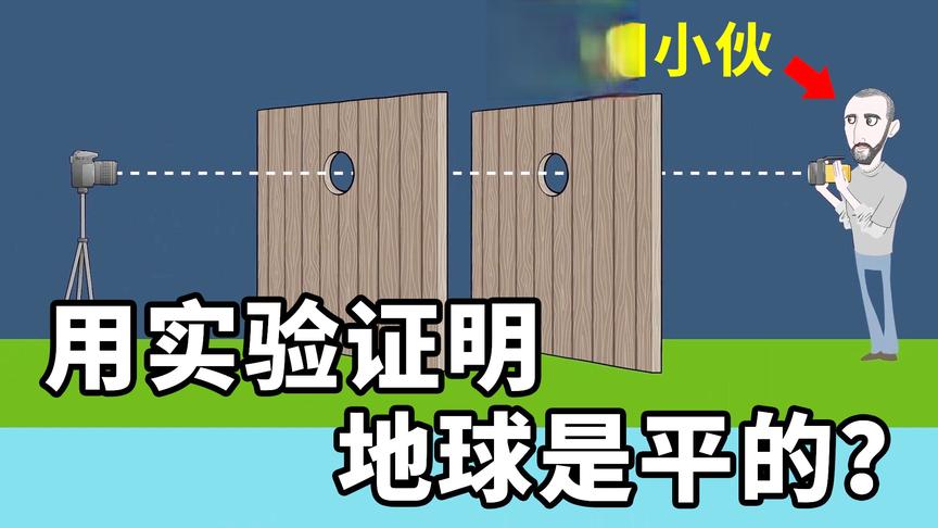 美国小伙要用实验证明地球是平的，他成功了吗？小宝趣玩