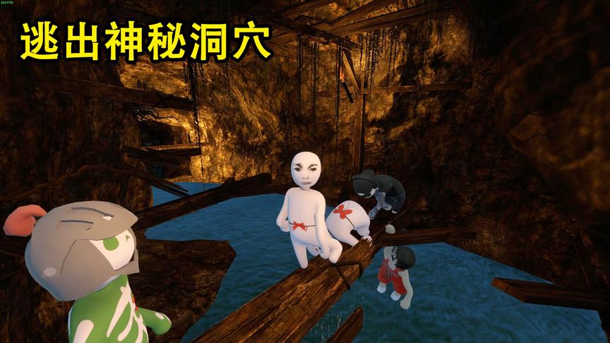 乐美解说 人类一败涂地 落入神秘洞穴 寻找正确的出口逃出去