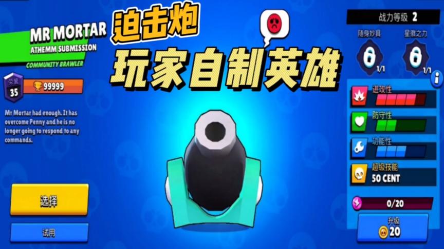 荒野乱斗：自制英雄“迫击炮”，果真“火力全开”