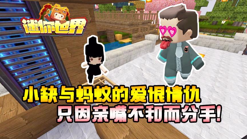 迷你世界搞笑故事：小缺与蚂蚁相爱相杀，原因却是亲嘴差点憋死！