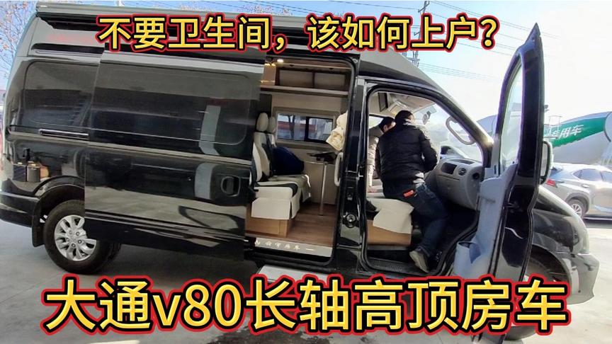 大通v80b型房车，不要卫生间可以这样做？建议收藏！
