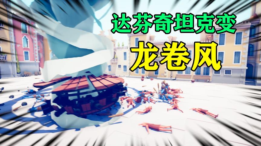 全面战争模拟器：新骑兵和达芬奇坦克介绍，坦克会变龙卷风！