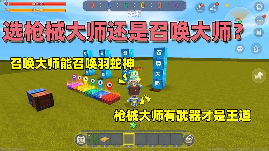 迷你世界：大师的选择，半拉觉得枪械大师好，土豆却中意召唤大师