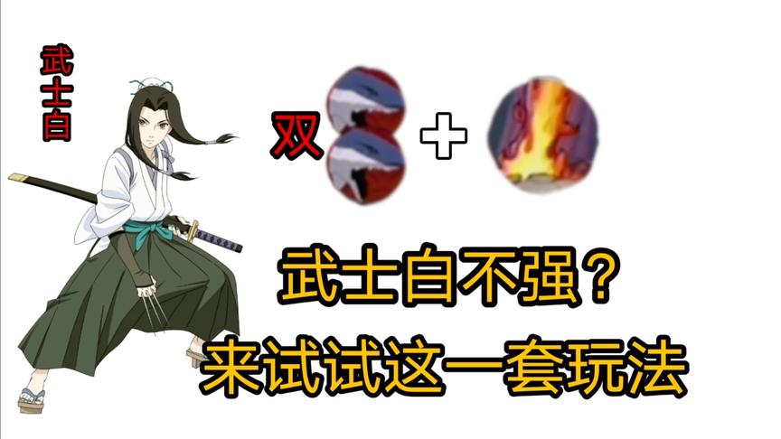 火影手游：武士白伤害不高？用这一套组合来重新认识武士白