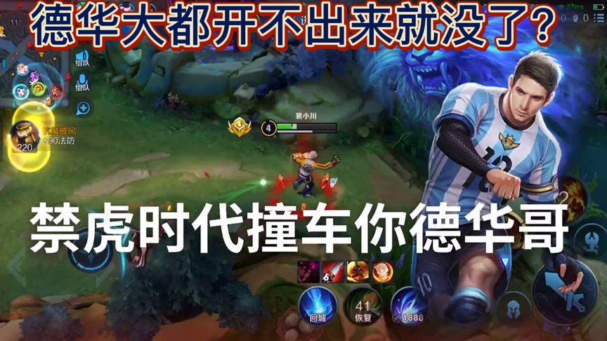 对面吕布是德华哥！前期大顺风 ，本来可以十分钟平推对面的