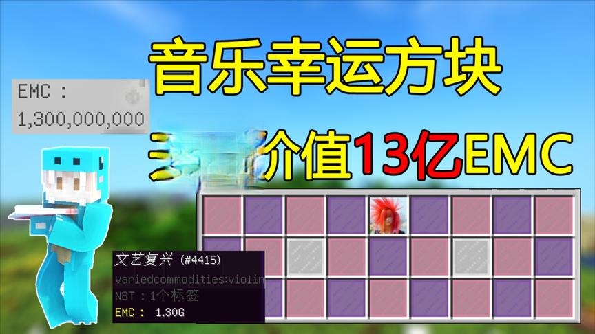 我的世界音乐幸运方块:开出价值13亿EMC的杀马特！