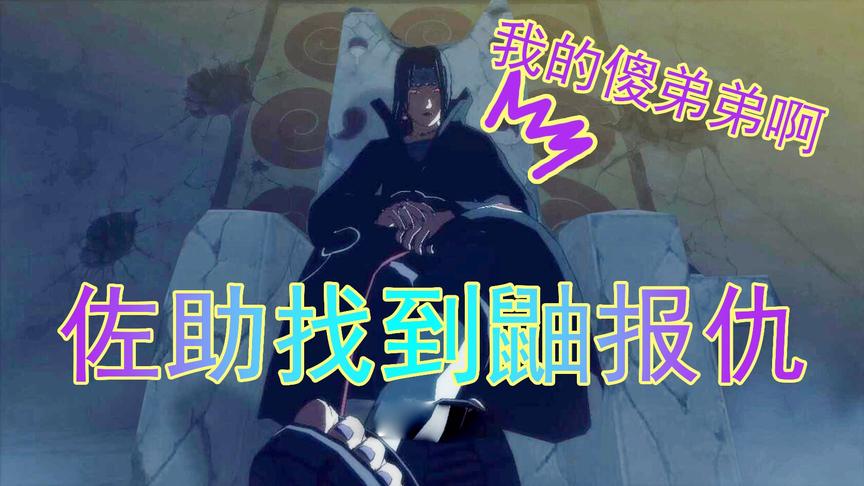 吴宝宝解说：火影忍者14 佐助要找鼬报仇 可是鼬哪有这么容易对付