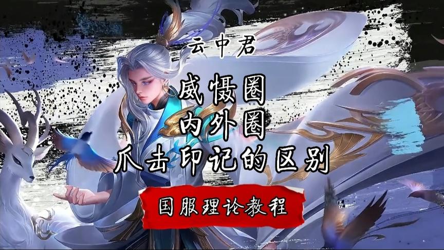 一分钟学会云中君
