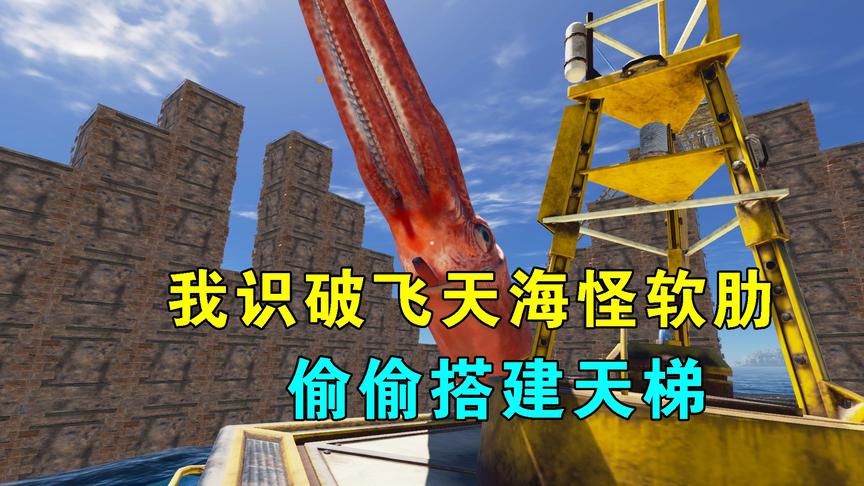 荒岛求生195：我识破飞天海怪软肋，偷偷搭建天梯，展开空中格斗