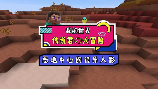 我的世界：我在恶地发现了奇怪的淘瓦，挖开后出现了彩色的人影