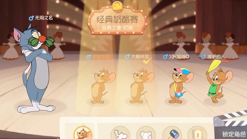 猫和老鼠手游：这次的任务是解救队友，自己却成了第一个被解救的