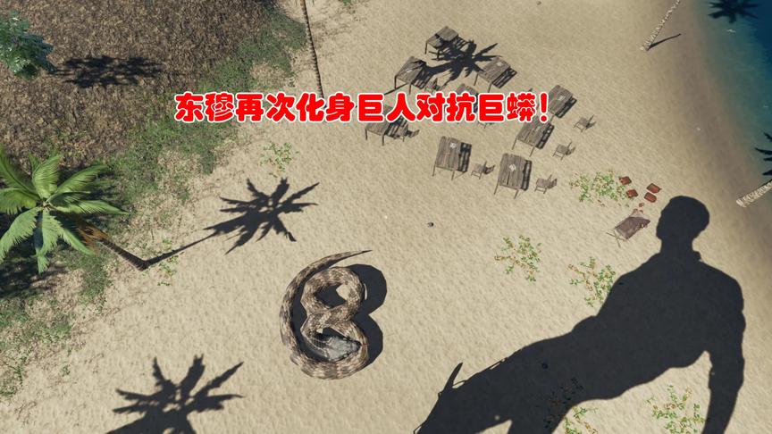 荒岛求生208：东穆再次化身巨人抵抗巨蟒，却发现脚下只有小蚯蚓