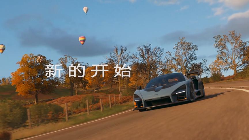 童心试玩600RMB的地平线4，驾驭四季的感觉真棒！